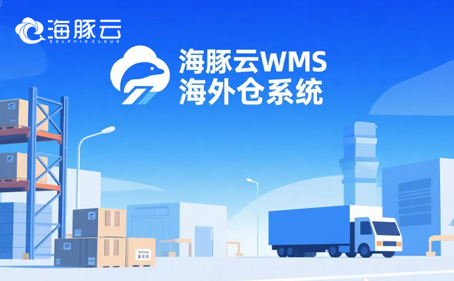 跨境物流成本暴涨？海外仓系统精准砍掉 35% 冗余支出