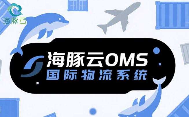 OMS 国际物流系统，助力 Temu 平台 Y2 模式提升客