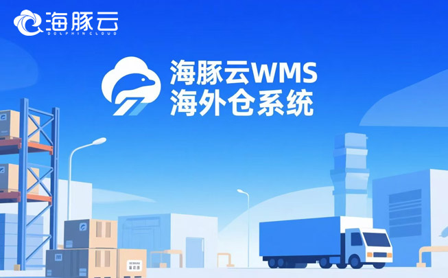 订单处理慢？海外仓系统实现24小时极速发货