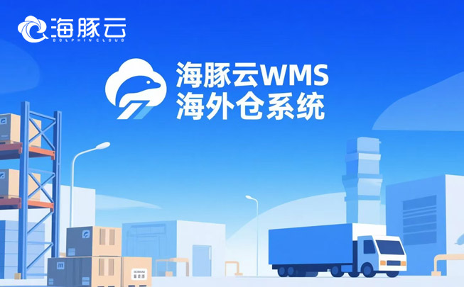 多平台订单一团乱？海外仓系统一键聚合，效率翻倍