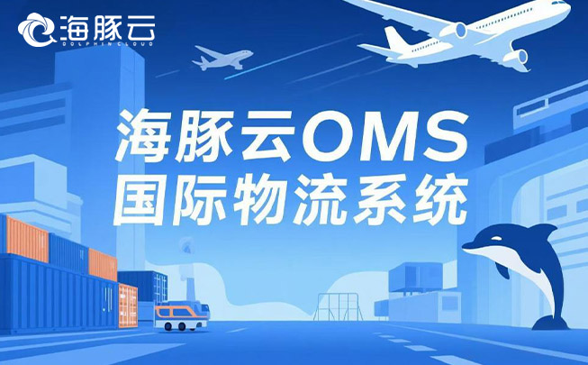 在 Temu 平台 Y2 模式下，oms 国际物流系统的高效