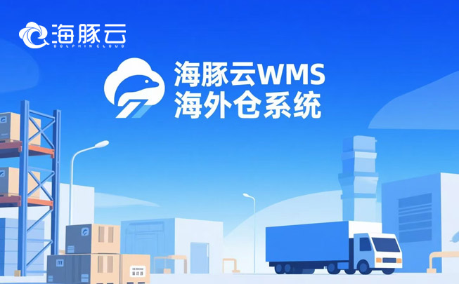 滞销库存压资金？海外仓系统动态库龄分析，自动清仓